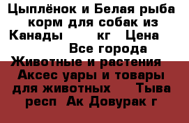  Holistic Blend “Цыплёнок и Белая рыба“ корм для собак из Канады 15,99 кг › Цена ­ 3 713 - Все города Животные и растения » Аксесcуары и товары для животных   . Тыва респ.,Ак-Довурак г.